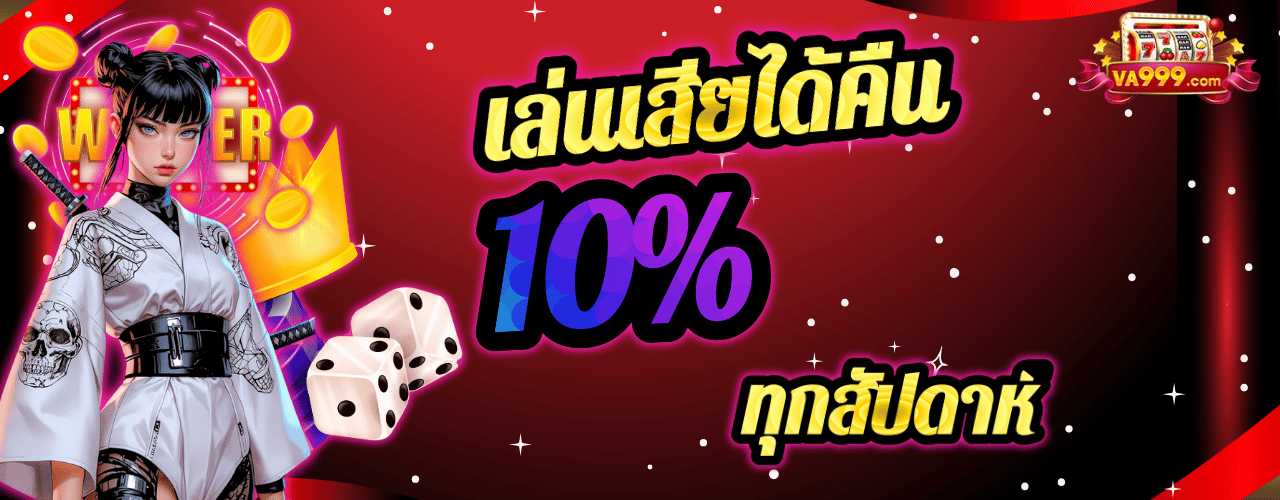 va9999 คืนยอดเสีย10%