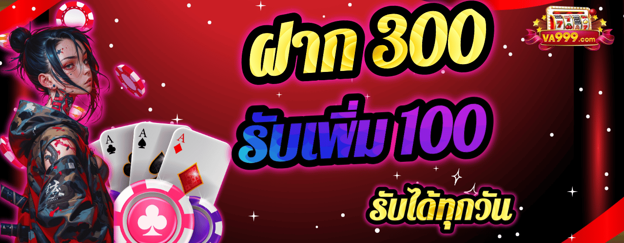 va9999 ฝาก300 รับ100