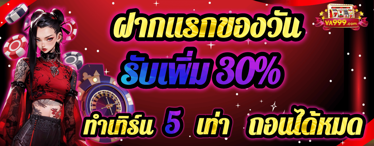 va9999 ฝากแรก30%