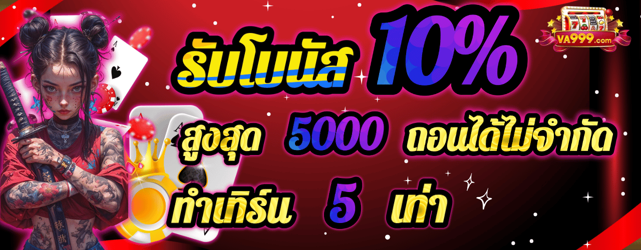 va9999 โบนัส10%
